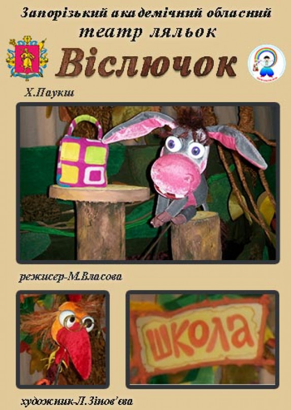 Віслючок